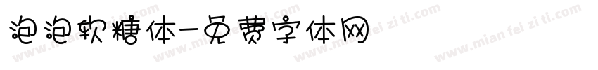 泡泡软糖体字体转换