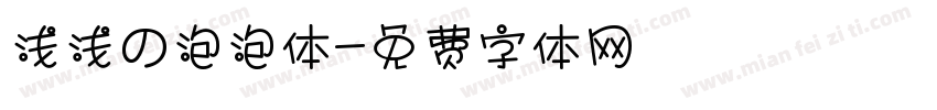 浅浅の泡泡体字体转换