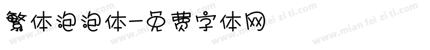 繁体泡泡体字体转换