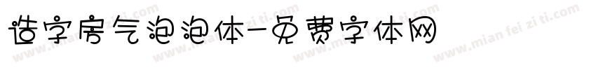 造字房气泡泡体字体转换