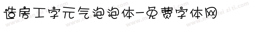 造房工字元气泡泡体字体转换