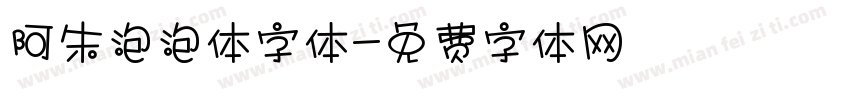 阿朱泡泡体字体字体转换