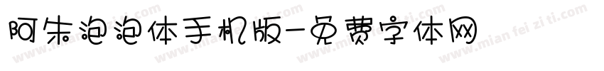 阿朱泡泡体手机版字体转换