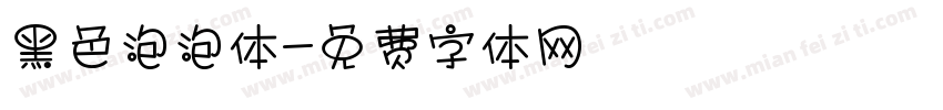 黑色泡泡体字体转换