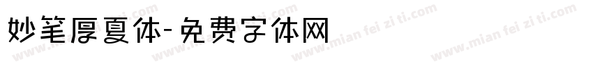 妙笔厚夏体字体转换