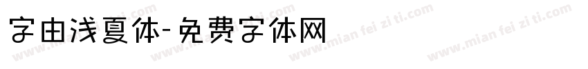 字由浅夏体字体转换
