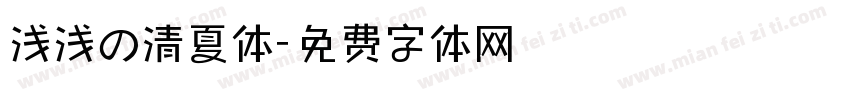 浅浅の清夏体字体转换