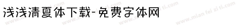 浅浅清夏体下载字体转换