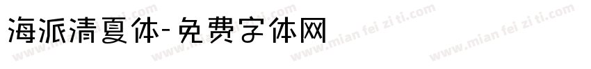海派清夏体字体转换
