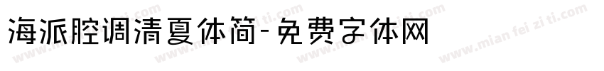 海派腔调清夏体简字体转换