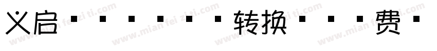 义启芝士就是力量转换器字体转换