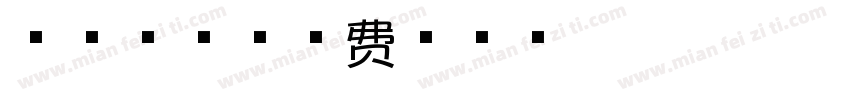 手迹芝士字体转换