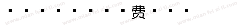手迹芝士多肉字体转换