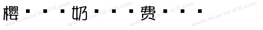 樱花芝士奶茶字体转换