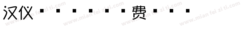 汉仪芝士青年字体转换