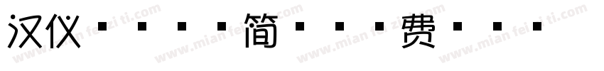 汉仪芝士青年简体字体转换