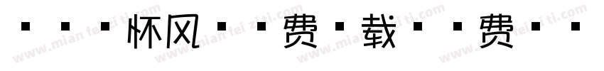 浅浅の怀风体免费下载字体转换