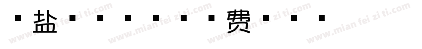 海盐芝士字体字体转换