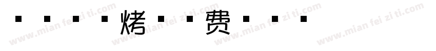 焦糖芝士烤字体转换