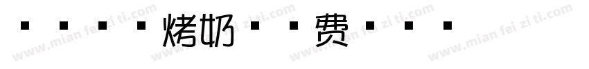 焦糖芝士烤奶字体转换