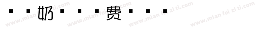 芝士奶盖字体转换