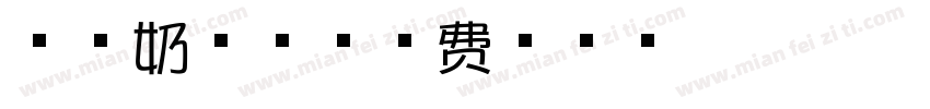 芝士奶茶体字体转换