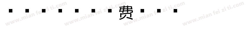 芝士欧欧包字体转换