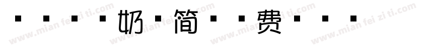 芝士流心奶酪简字体转换