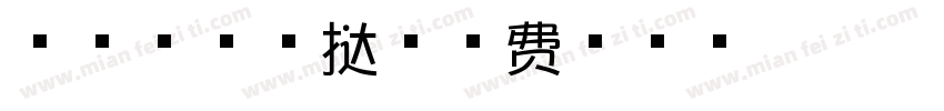 芝士流心蛋挞字体转换