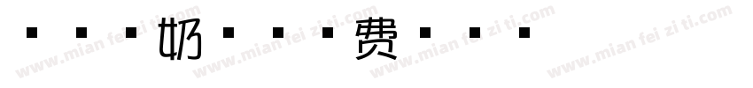 芝士牛奶体字体转换
