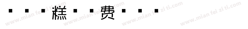 芝士蛋糕字体转换