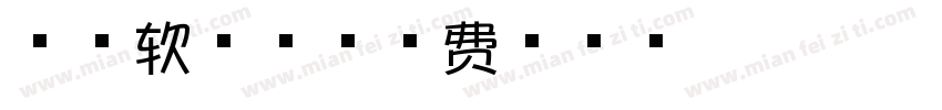 芝士软欧包字体转换