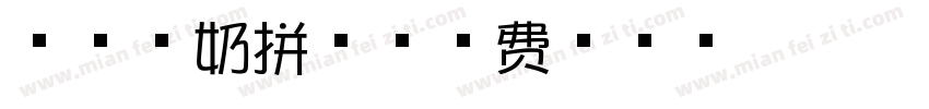 芝士酸奶拼音字体转换