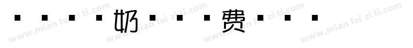 草莓芝士奶盖字体转换