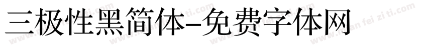 三极性黑简体字体转换