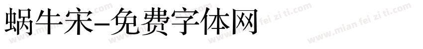 蜗牛宋字体转换