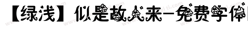 【绿浅】似是故人来字体转换