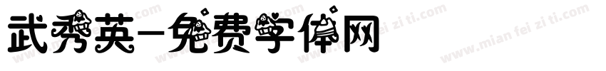 武秀英字体转换