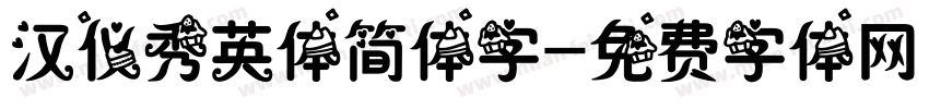 汉仪秀英体简体字字体转换