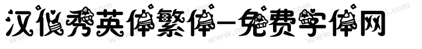 汉仪秀英体繁体字体转换