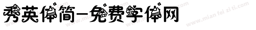 秀英体简字体转换
