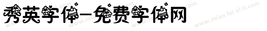 秀英字体字体转换