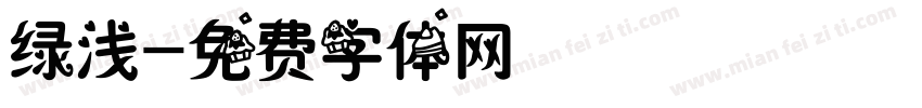 绿浅字体转换