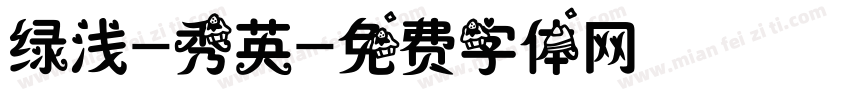 绿浅-秀英字体转换