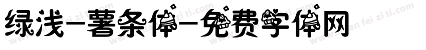 绿浅-薯条体字体转换