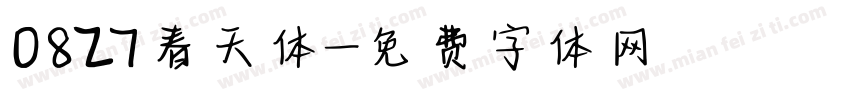 0827春天体字体转换
