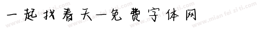 一起找春天字体转换