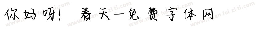你好呀！春天字体转换