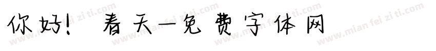 你好！春天字体转换