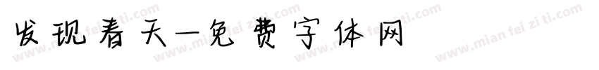 发现春天字体转换